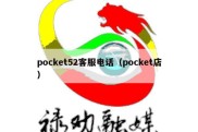 pocket52客服电话（pocket店）