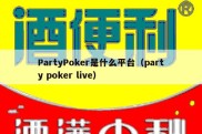 PartyPoker是什么平台（party poker live）