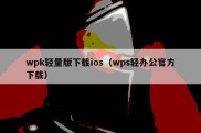 wpk轻量版下载ios（wps轻办公官方下载）