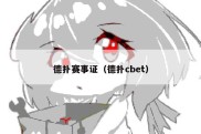 德扑赛事证（德扑cbet）