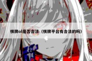 棋牌ol是否合法（棋牌平台有合法的吗）