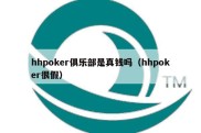 hhpoker俱乐部是真钱吗（hhpoker很假）
