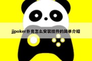 jjpoker扑克怎么安装挂件的简单介绍