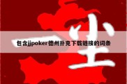 包含jjpoker德州扑克下载链接的词条