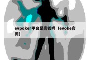 evpoker平台是真钱吗（evoke官网）