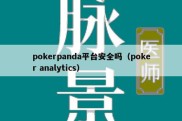 pokerpanda平台安全吗（poker analytics）