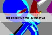 赌侠里扑克牌玩法规则（赌侠纸牌玩法）