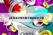 jj扑克台子官方版下载的简单介绍