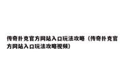 传奇扑克官方网站入口玩法攻略（传奇扑克官方网站入口玩法攻略视频）