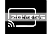 v13.9.kx（康熙）（康熙 广）