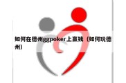 如何在德州ggpoker上赢钱（如何玩德州）