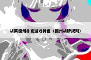 胡莱德州扑克游戏特色（德州胡牌规则）
