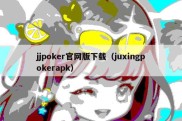 jjpoker官网版下载（juxingpokerapk）