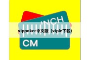 vippoker中文版（viple下载）