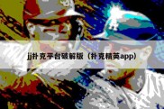 jj扑克平台破解版（扑克精英app）