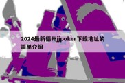 2024最新德州jjpoker下载地址的简单介绍