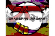 德州大师最新网址（天天德州大师）