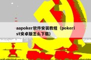 aapoker软件安装教程（pokerist安卓版怎么下载）