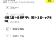 德扑之星扑克最新网址（德扑之星app俱乐部）
