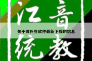 关于微扑克软件最新下载的信息