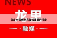 包含ev德州扑克在线客服的词条