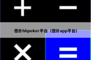 德扑hhpoker平台（德扑app平台）