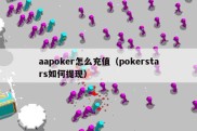 aapoker怎么充值（pokerstars如何提现）