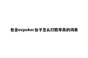 包含evpoker台子怎么打胜率高的词条