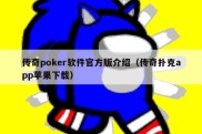 传奇poker软件官方版介绍（传奇扑克app苹果下载）