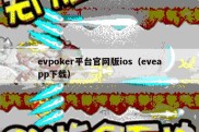 evpoker平台官网版ios（eveapp下载）