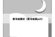 奥马哈模式（奥马哈算pot）