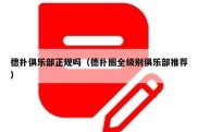 德扑俱乐部正规吗（德扑圈全级别俱乐部推荐）