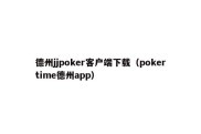 德州jjpoker客户端下载（pokertime德州app）