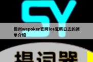 德州wepoker官网ios更新日志的简单介绍