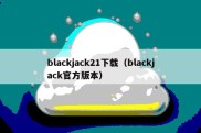 blackjack21下载（blackjack官方版本）