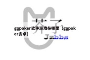 ggpoker软件游戏在哪里（ggpoker安卓）
