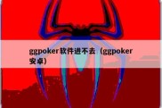 ggpoker软件进不去（ggpoker安卓）