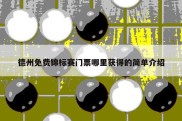 德州免费锦标赛门票哪里获得的简单介绍