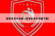 冠军扑克中文版（冠军扑克中文版下载）