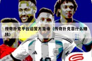 传奇扑克平台运营方是谁（传奇扑克靠什么赚钱）