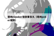 德州evpoker取款要多久（德州poker规则）