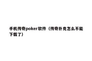 手机传奇poker软件（传奇扑克怎么不能下载了）