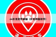 ev扑克软件被骗（扑克神器软件）