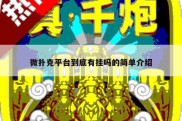 微扑克平台到底有挂吗的简单介绍