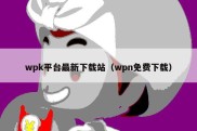 wpk平台最新下载站（wpn免费下载）