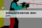 德州hhpoker官方版中文版（德州hijack）