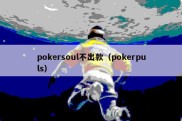 pokersoul不出款（pokerpuls）