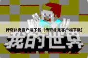 传奇扑克客户端下载（传奇扑克客户端下载）