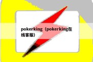 pokerking（pokerking在线客服）