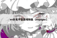 ev扑克平台游戏特色（evpayer）